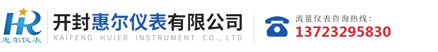 分區(qū)計(jì)量，智慧供水流量計(jì)，電磁水表，哈弗結(jié)構(gòu)電磁流量計(jì)，遠(yuǎn)傳污水電磁流量計(jì)，太陽(yáng)能供電供水流量計(jì)，GPRS遠(yuǎn)程監(jiān)測(cè)，蒸汽流量計(jì)，農(nóng)田灌溉流量計(jì)，環(huán)保測(cè)控流量計(jì)，開(kāi)封流量?jī)x表廠(chǎng)家